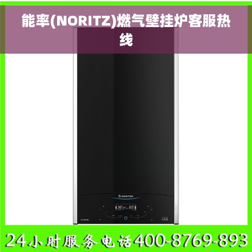 能率(NORITZ)燃气壁挂炉客服热线