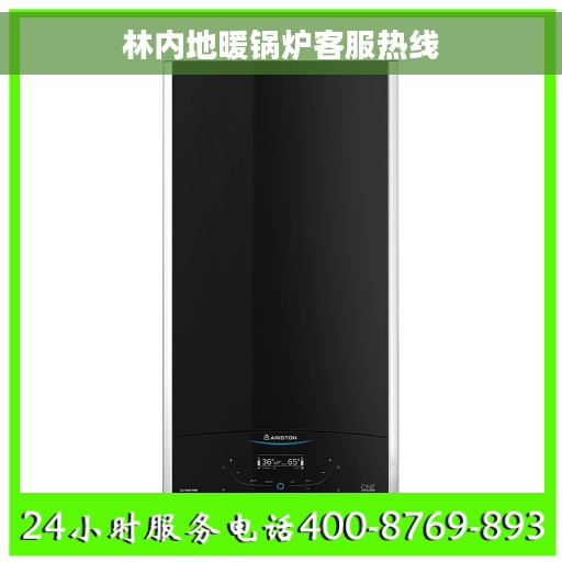 林内地暖锅炉客服热线