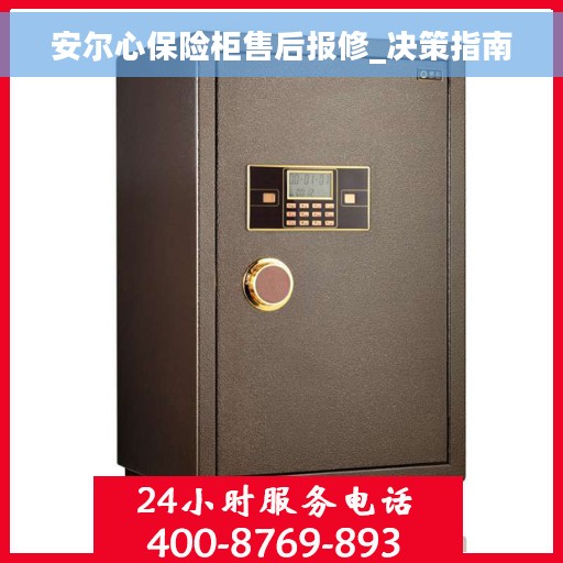 安尔心保险柜售后报修_决策指南