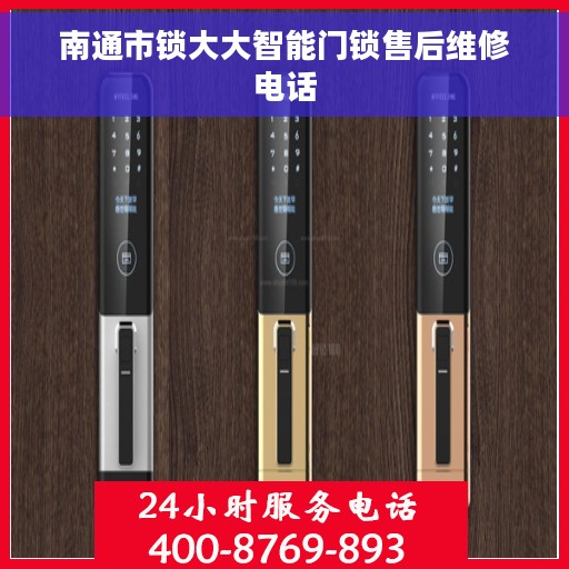 南通市锁大大智能门锁售后维修电话