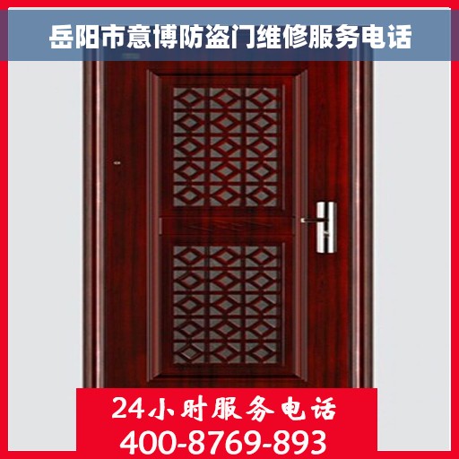 岳阳市意博防盗门维修服务电话