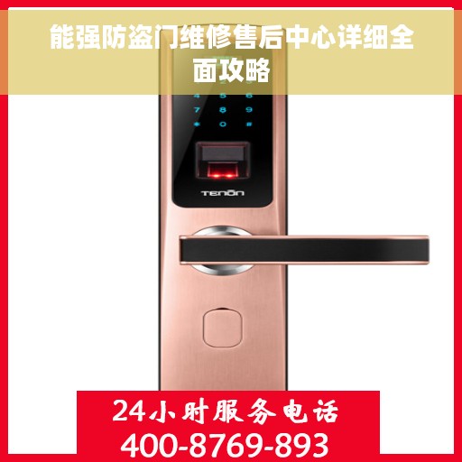 能强防盗门维修售后中心详细全面攻略