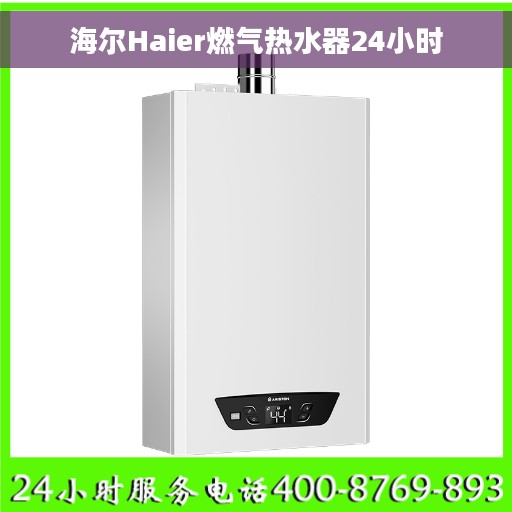 海尔Haier燃气热水器24小时