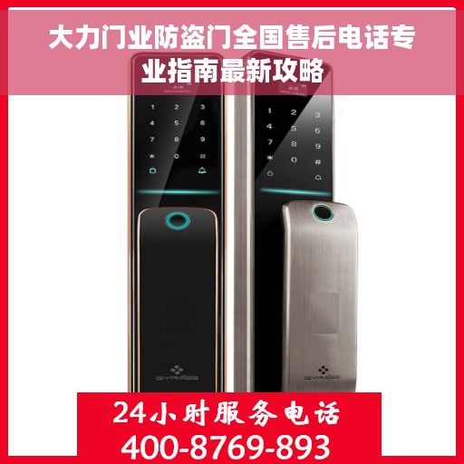 大力门业防盗门全国售后电话专业指南最新攻略