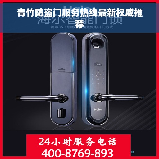 青竹防盗门服务热线最新权威推荐