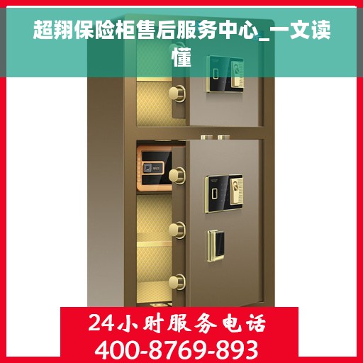 超翔保险柜售后服务中心_一文读懂