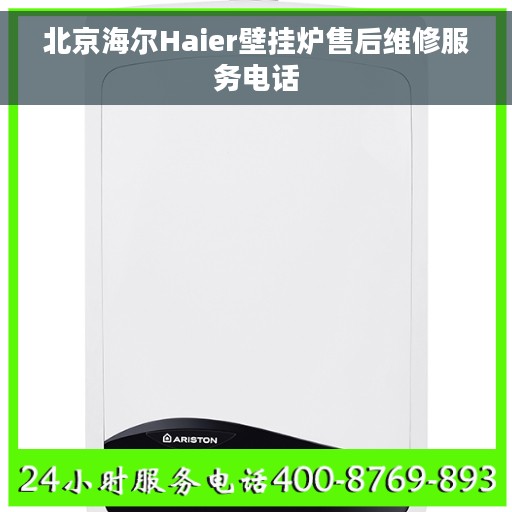 北京海尔Haier壁挂炉售后维修服务电话