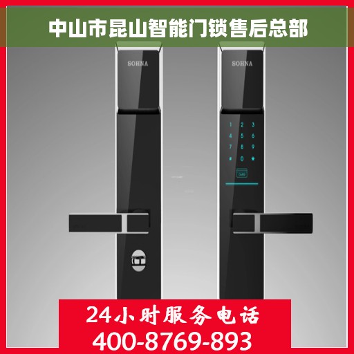 中山市昆山智能门锁售后总部