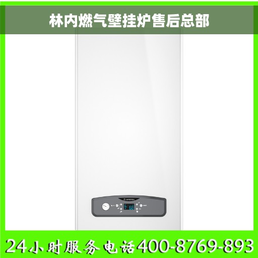 林内燃气壁挂炉售后总部
