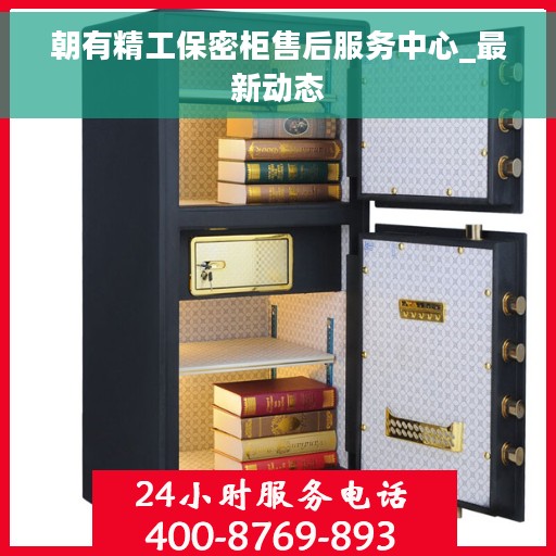 朝有精工保密柜售后服务中心_最新动态