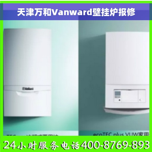 天津万和Vanward壁挂炉报修
