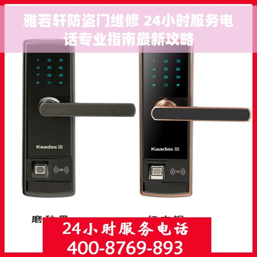 雅若轩防盗门维修 24小时服务电话专业指南最新攻略