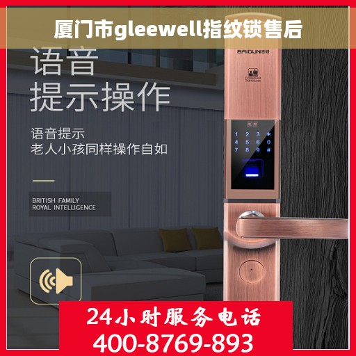 厦门市gleewell指纹锁售后