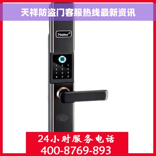 天祥防盗门客服热线最新资讯