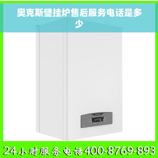 奥克斯壁挂炉售后服务电话是多少