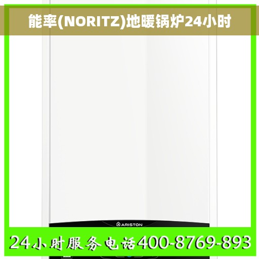 能率(NORITZ)地暖锅炉24小时