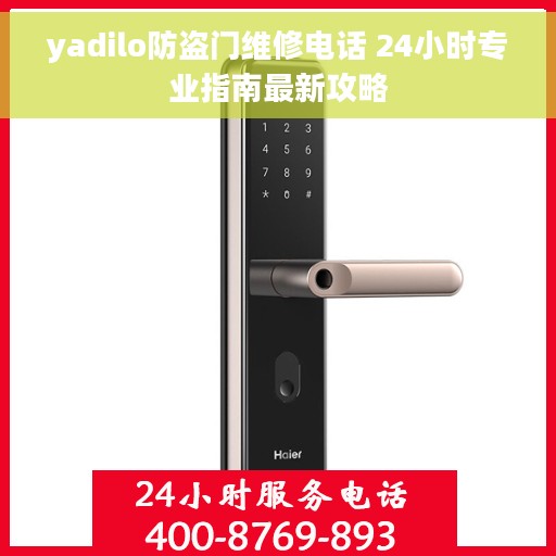 yadilo防盗门维修电话 24小时专业指南最新攻略
