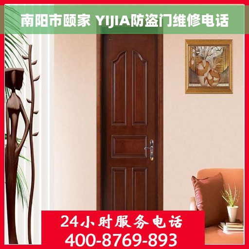 南阳市颐家 YIJIA防盗门维修电话