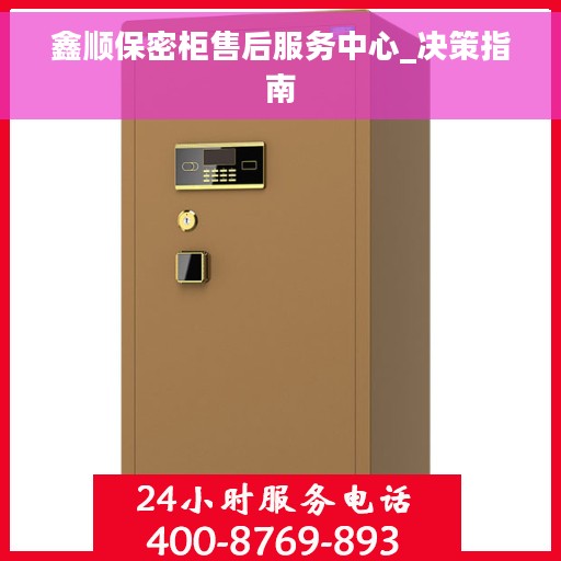 鑫顺保密柜售后服务中心_决策指南