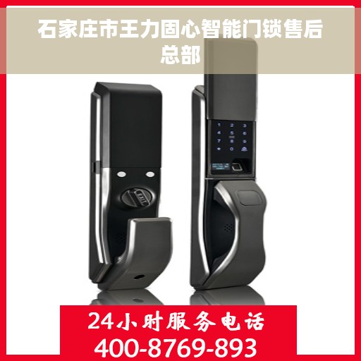 石家庄市王力固心智能门锁售后总部