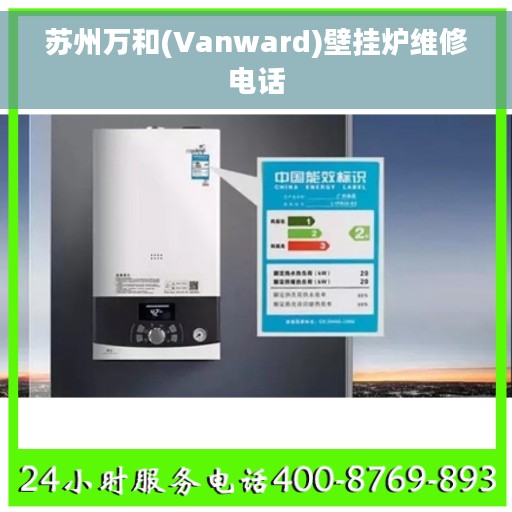 苏州万和(Vanward)壁挂炉维修电话