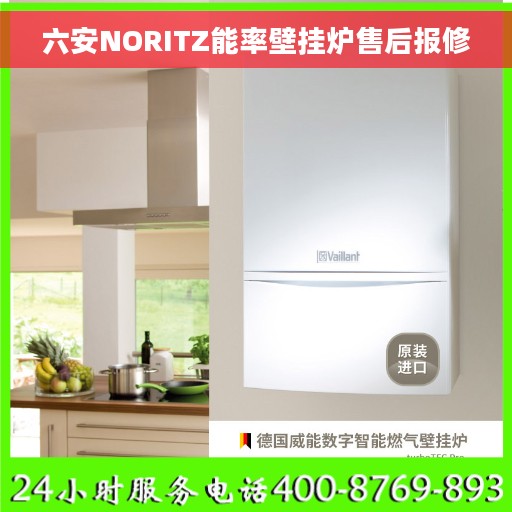 六安NORITZ能率壁挂炉售后报修