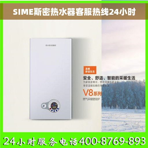 SIME斯密热水器客服热线24小时