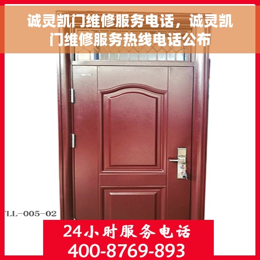诚灵凯门维修服务电话，诚灵凯门维修服务热线电话公布
