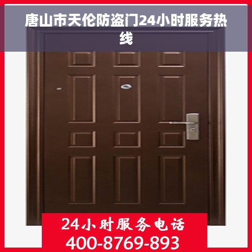 唐山市天伦防盗门24小时服务热线
