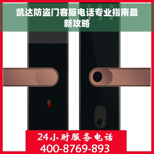 凯达防盗门客服电话专业指南最新攻略