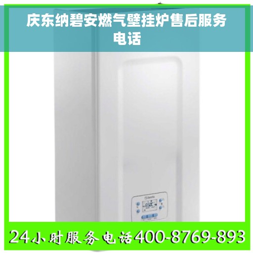 庆东纳碧安燃气壁挂炉售后服务电话