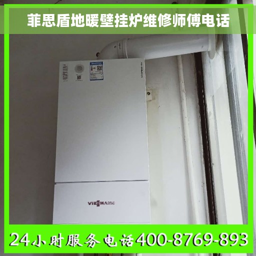 菲思盾地暖壁挂炉维修师傅电话