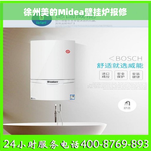 徐州美的Midea壁挂炉报修 徐州美的Midea壁挂炉报修