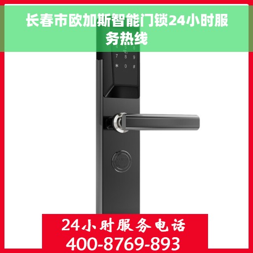 长春市欧加斯智能门锁24小时服务热线