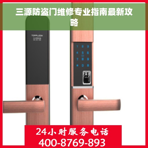 三源防盗门维修专业指南最新攻略
