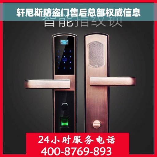 轩尼斯防盗门售后总部权威信息