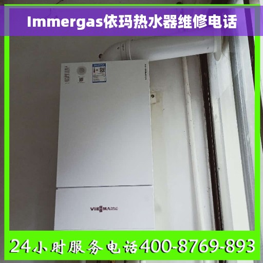 Immergas依玛热水器维修电话 Immergas依玛热水器维修电话