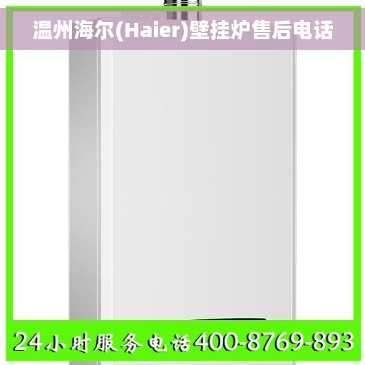 温州海尔(Haier)壁挂炉售后电话 温州海尔(Haier)壁挂炉售后电话