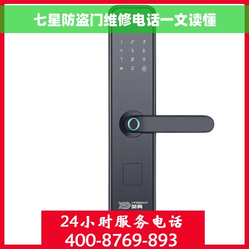 七星防盗门维修电话一文读懂 七星防盗门维修电话一文读懂