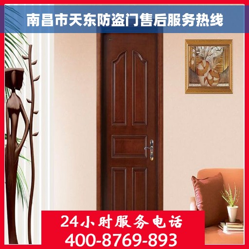 南昌市天东防盗门售后服务热线