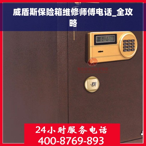 威盾斯保险箱维修师傅电话_全攻略