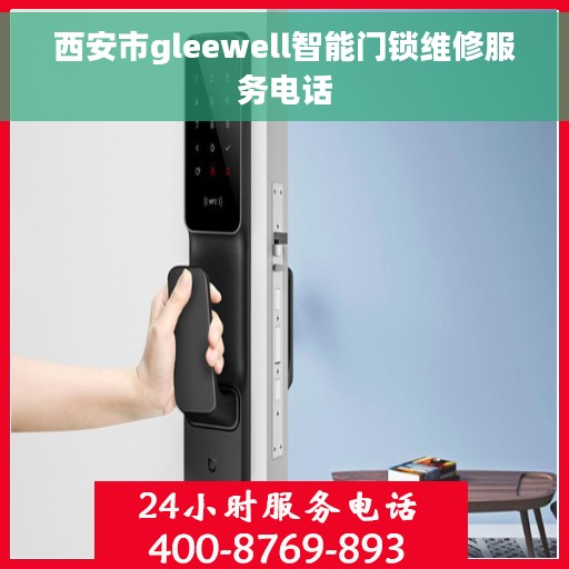 西安市gleewell智能门锁维修服务电话