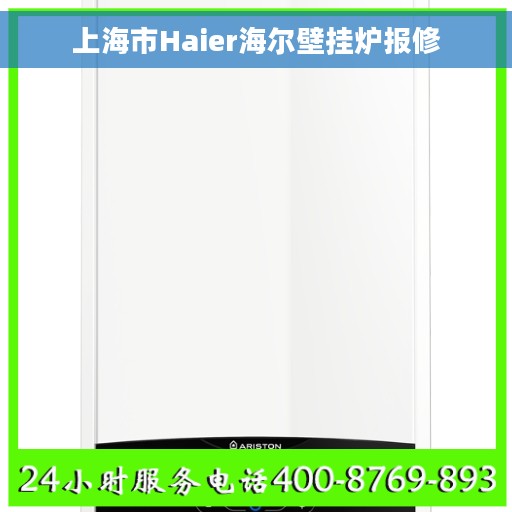 上海市Haier海尔壁挂炉报修