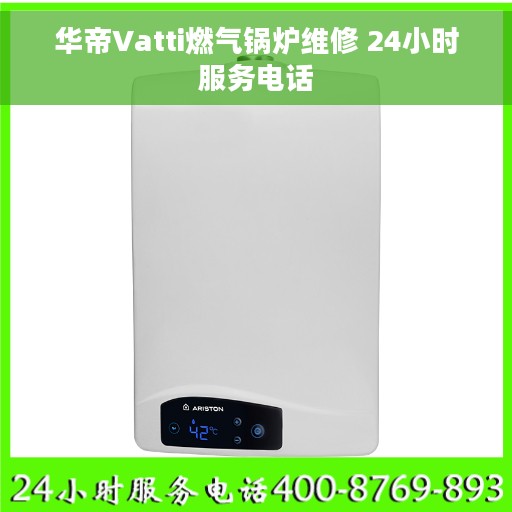 华帝Vatti燃气锅炉维修 24小时服务电话