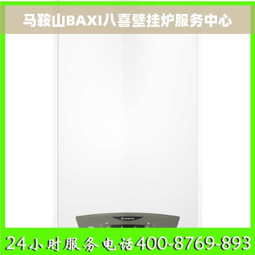 马鞍山BAXI八喜壁挂炉服务中心