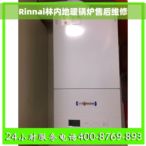 Rinnai林内地暖锅炉售后维修