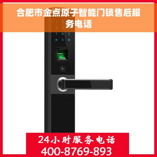 合肥市金点原子智能门锁售后服务电话
