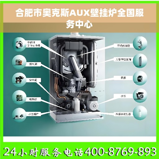 合肥市奥克斯AUX壁挂炉全国服务中心