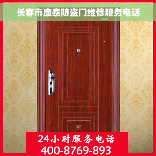 长春市康泰防盗门维修服务电话