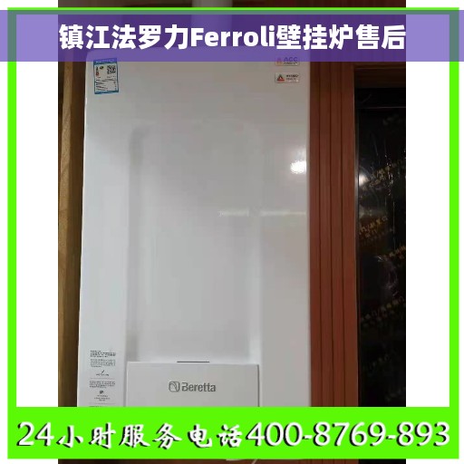 镇江法罗力Ferroli壁挂炉售后